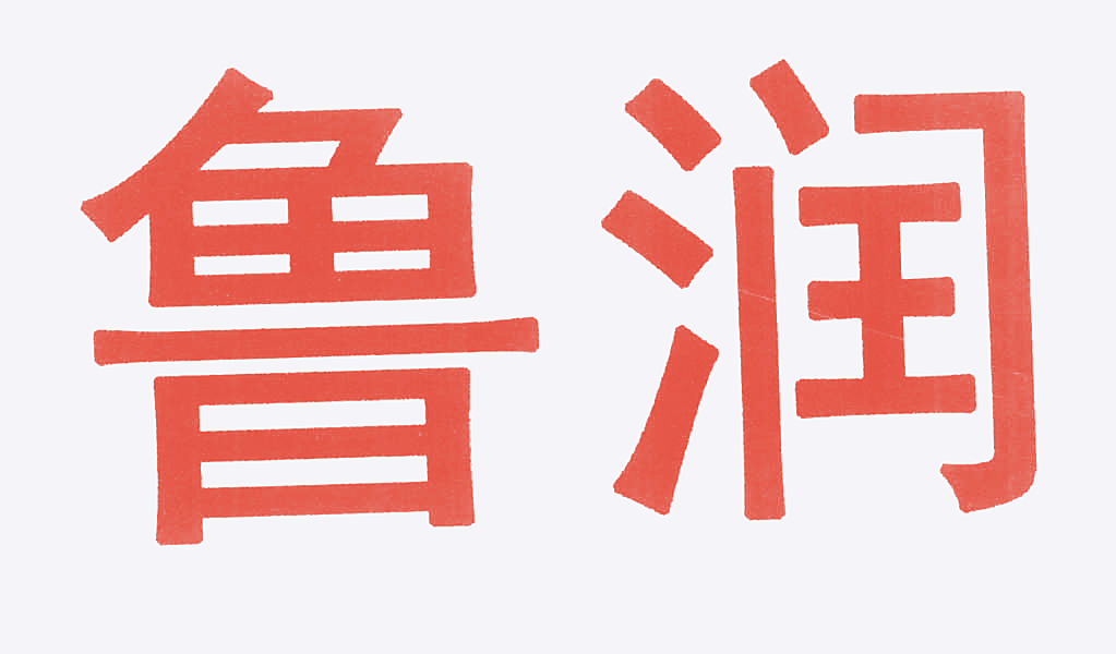 鲁润