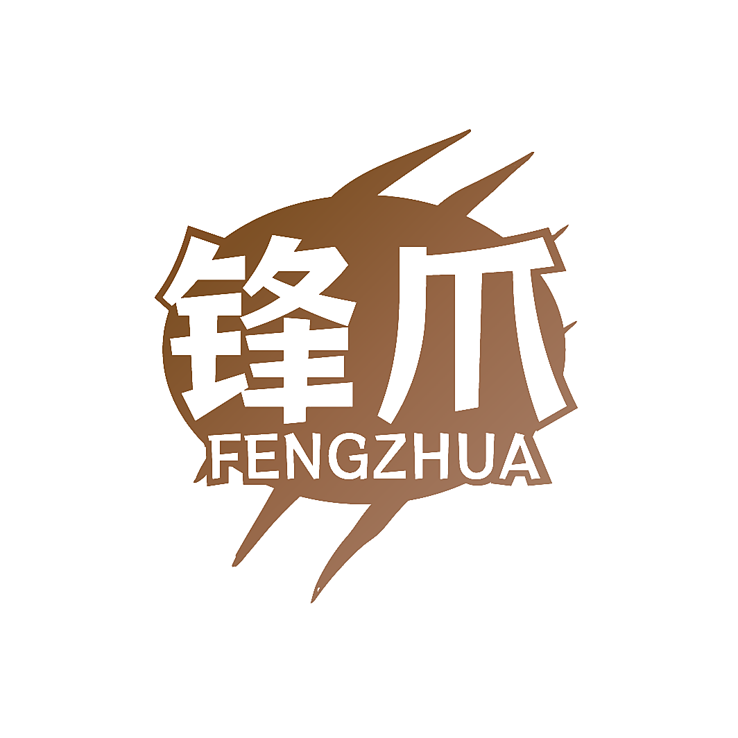 锋爪