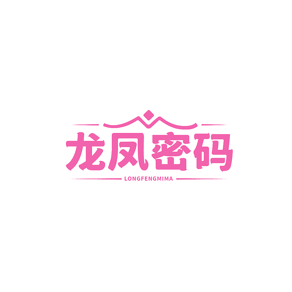 龙凤密码