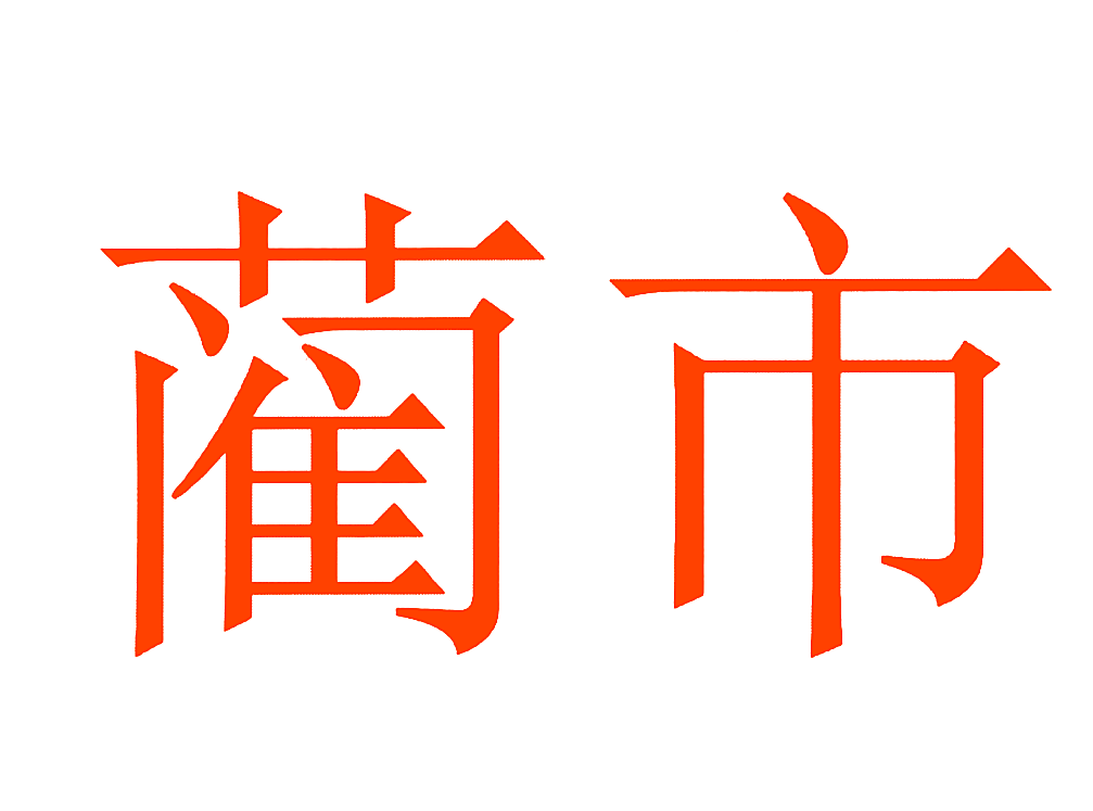 蔺市