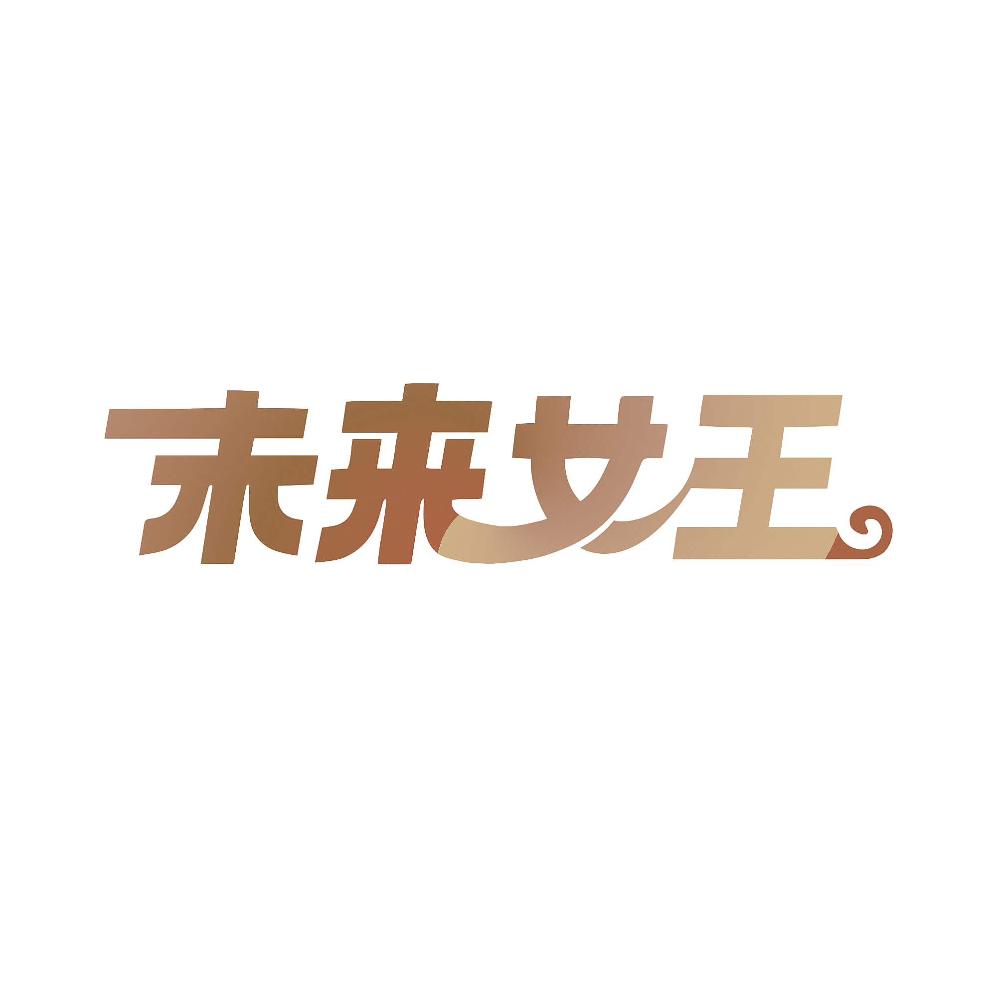 未来女王