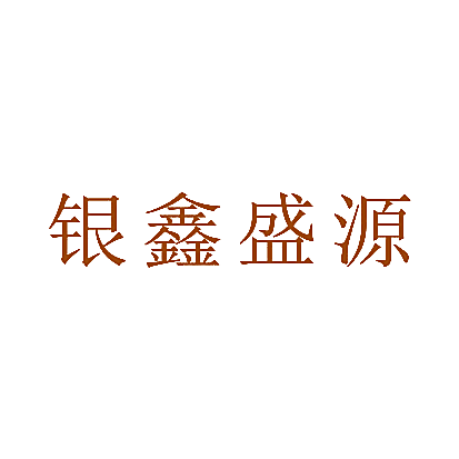 银鑫盛源