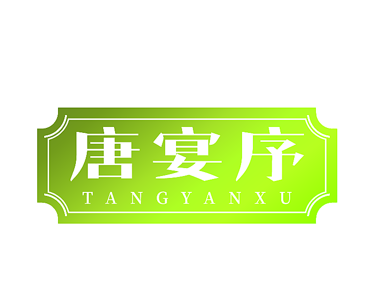 唐宴序