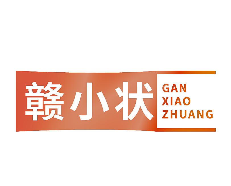 赣小状