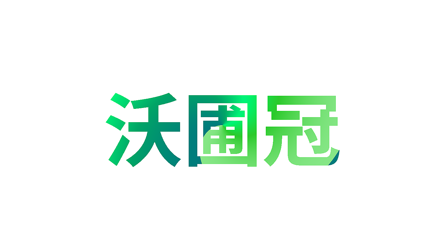 沃圃冠