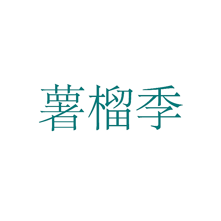 薯榴季