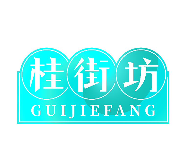 桂街坊