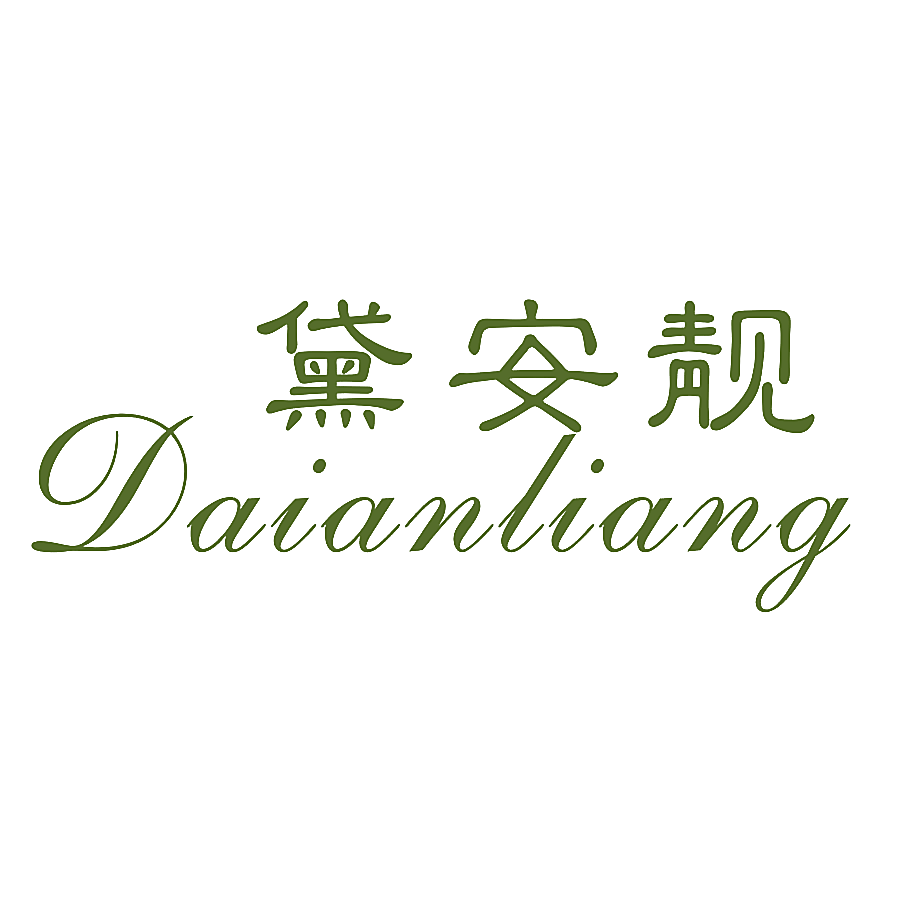 黛安靓