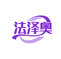 法泽奥