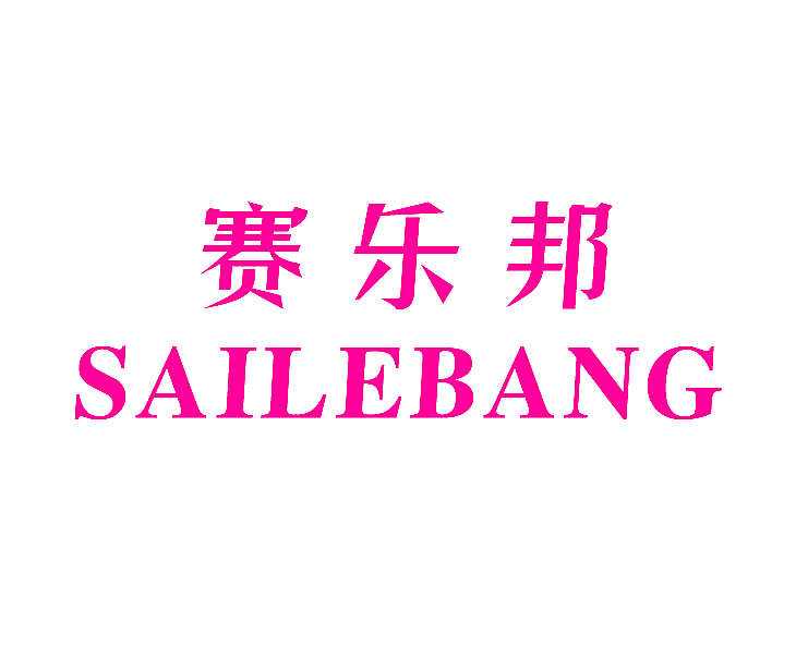 赛乐邦