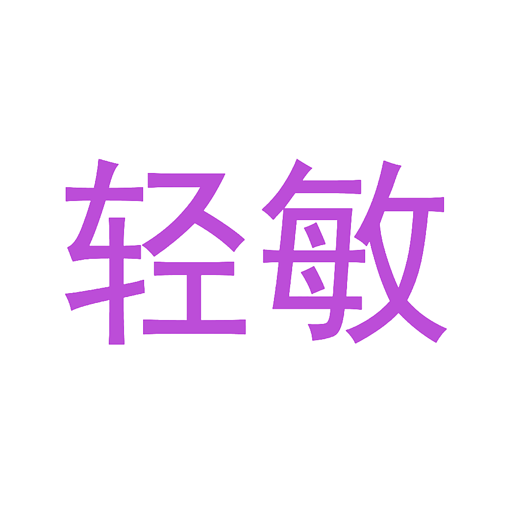 轻敏