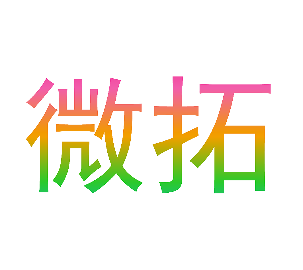 微拓