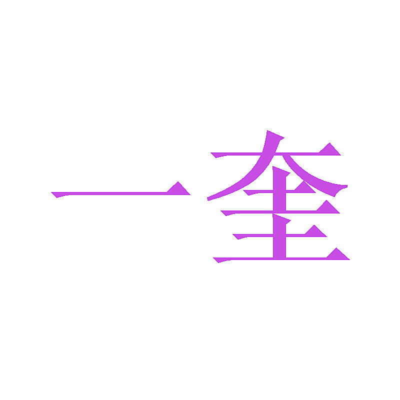 一奎