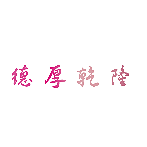德厚乾隆
