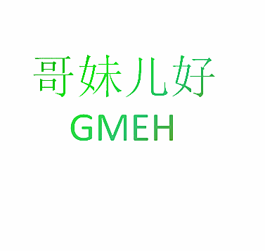 哥妹儿好 GMEH