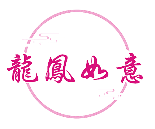 龙凤如意