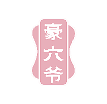 豪六爷