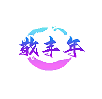 敬丰年