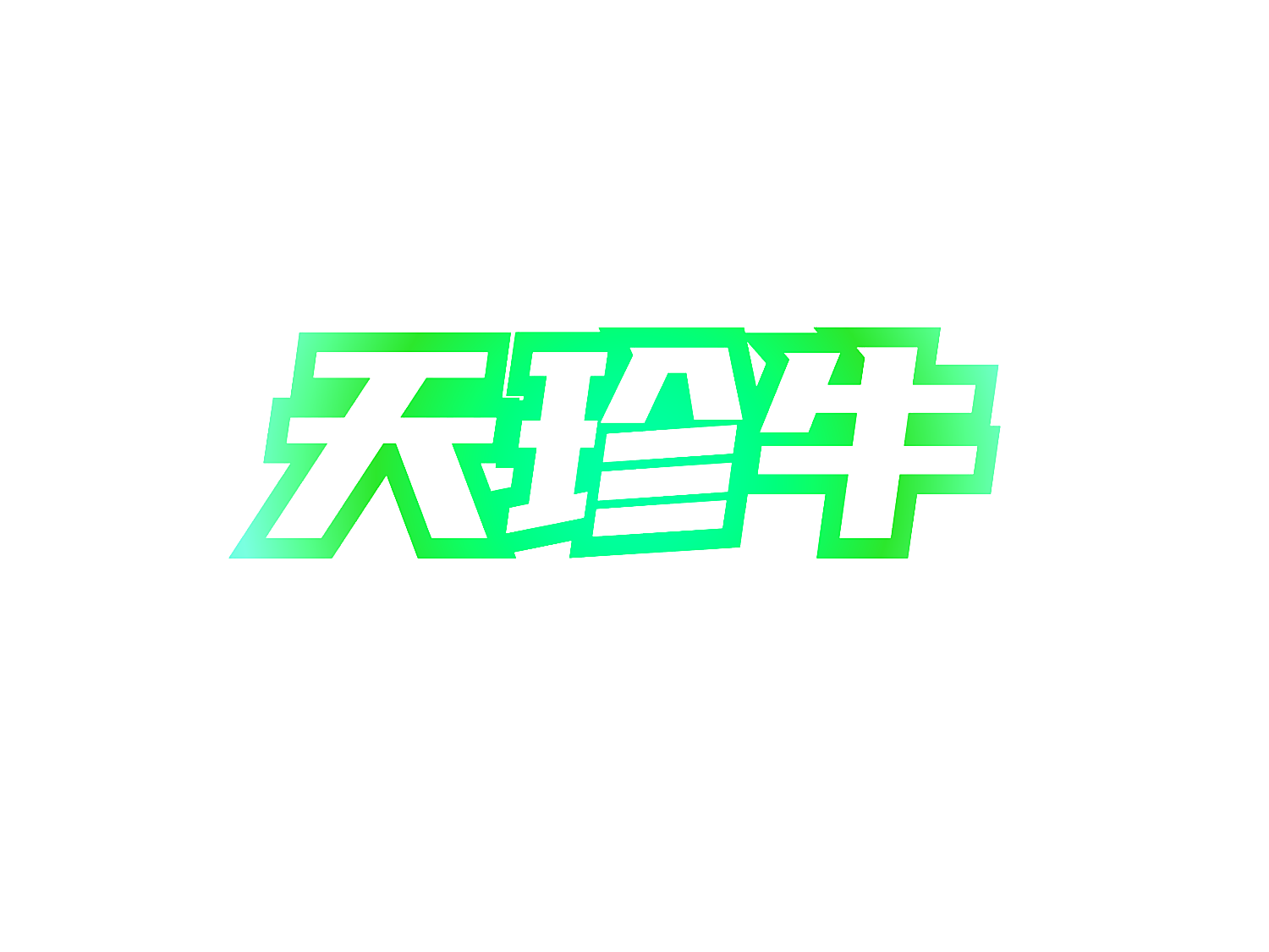 天珍牛