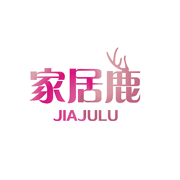 家居鹿