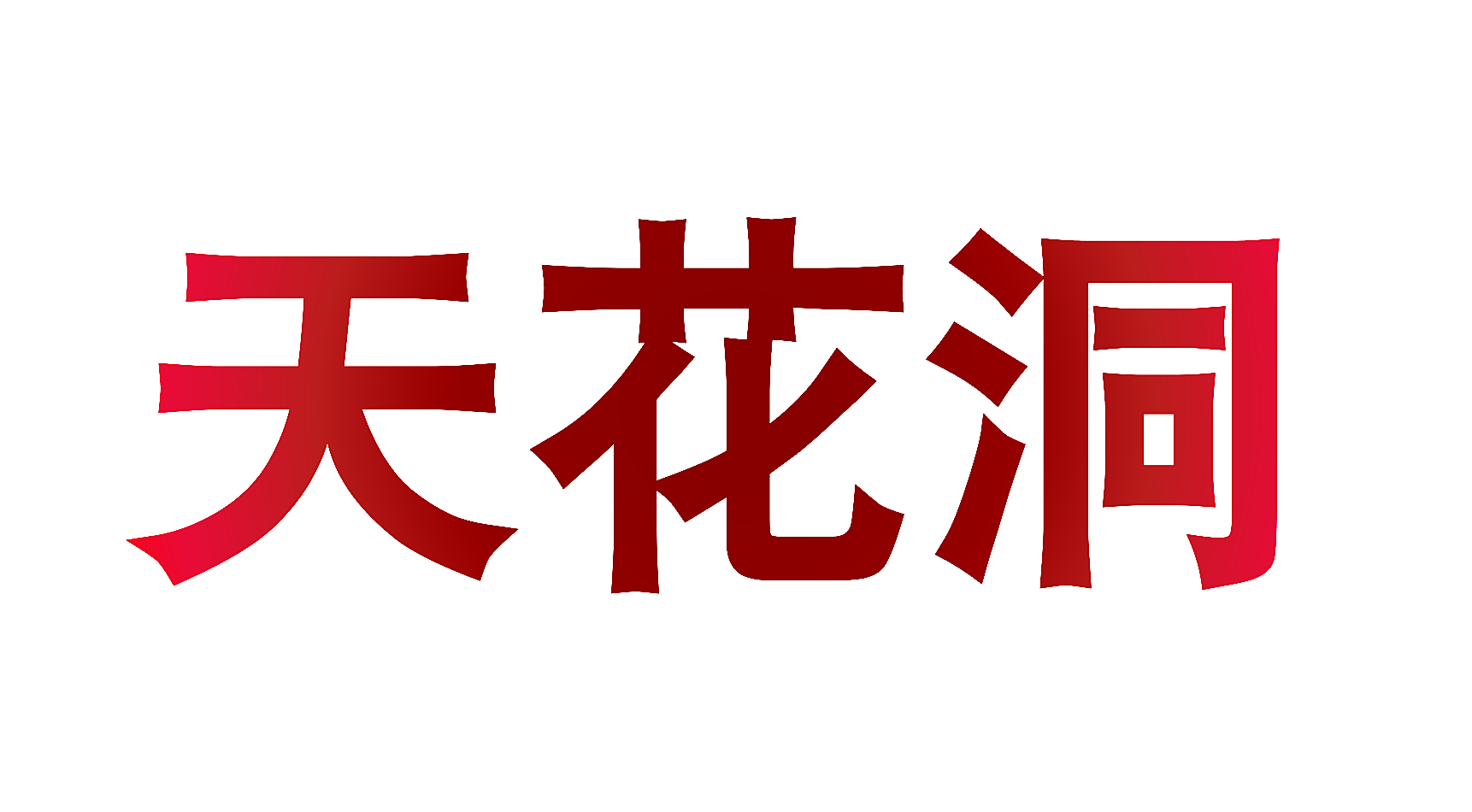 天花洞