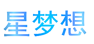 星梦想