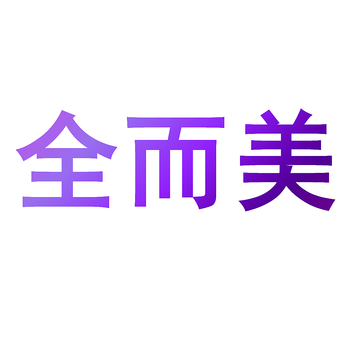全而美