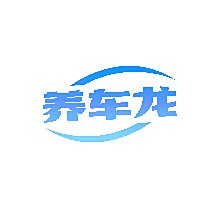 养车龙