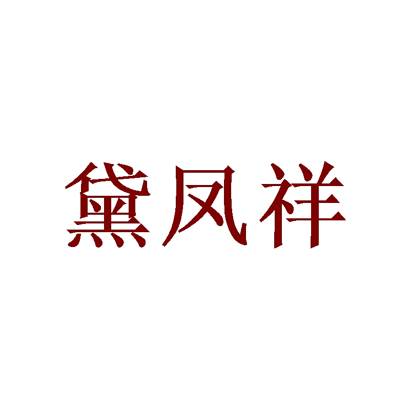 黛凤祥