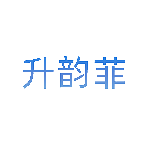 升韵菲