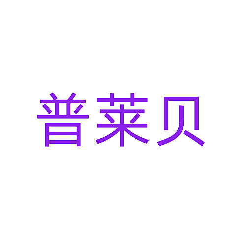 普莱贝