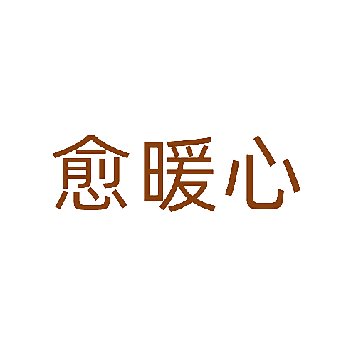 愈暖心