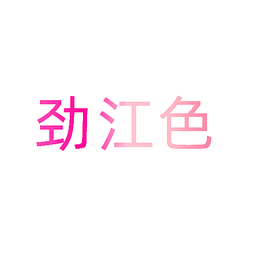 劲江色