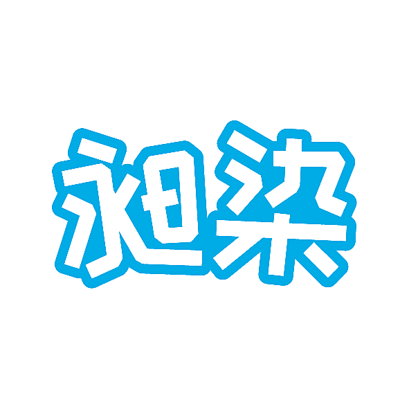 昶染