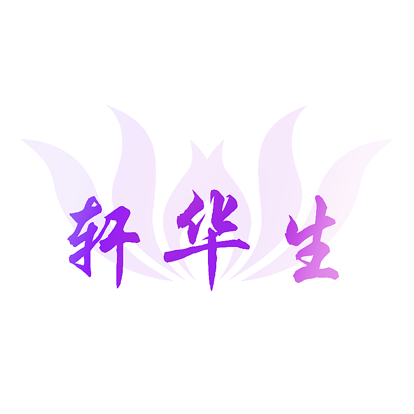 轩华生