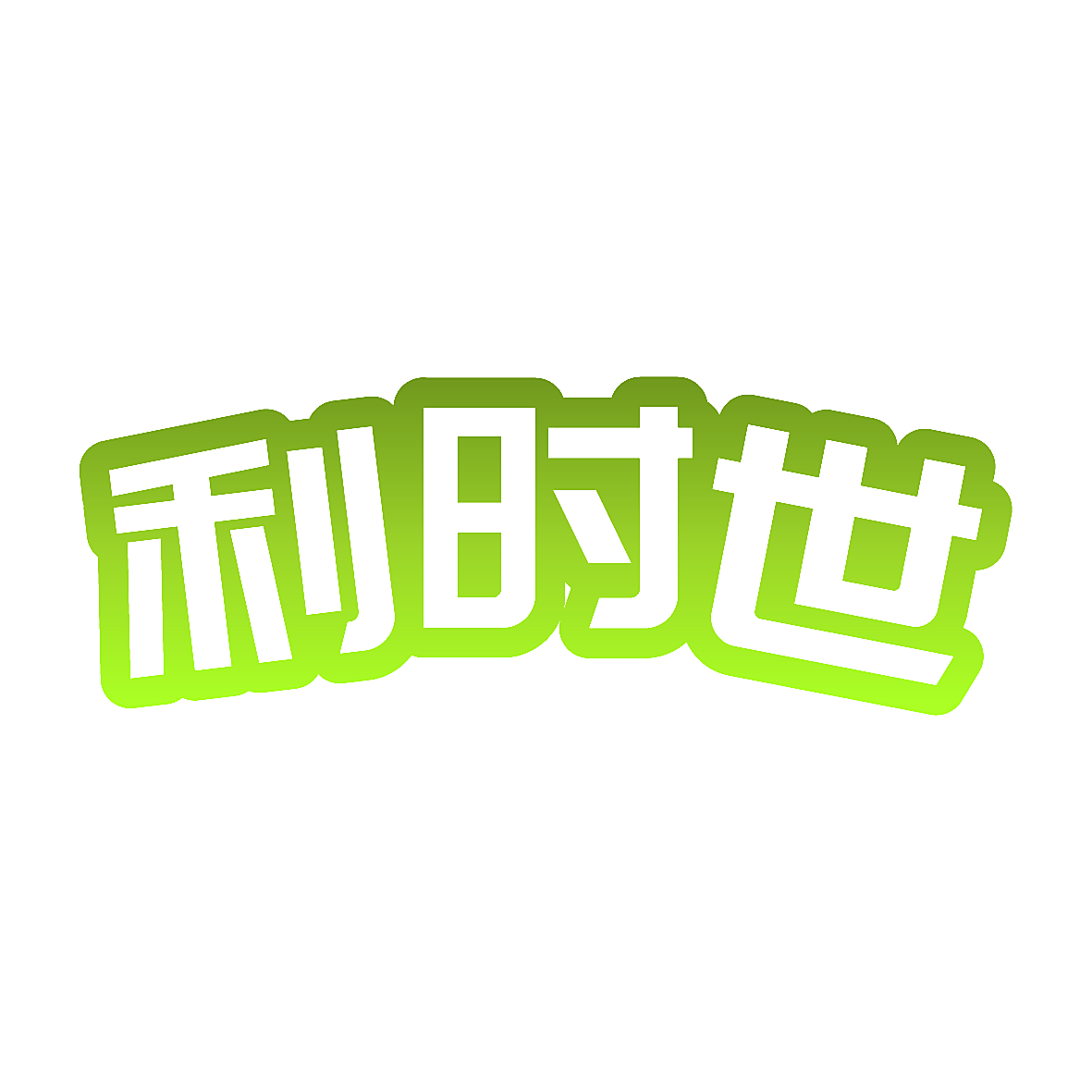 利时世