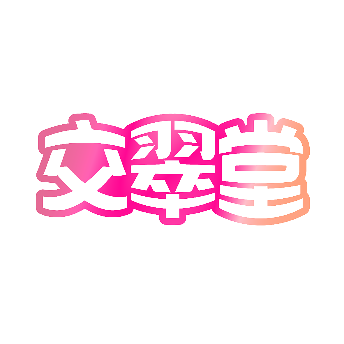 交翠堂