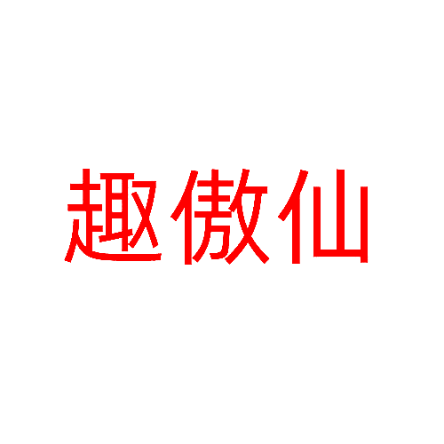 趣傲仙