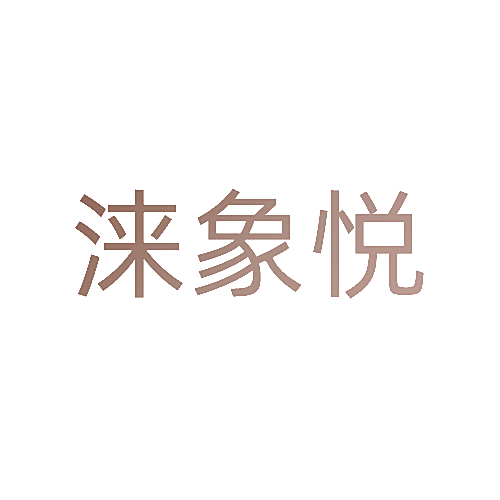 涞象悦