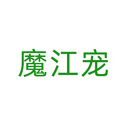 魔江宠