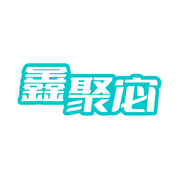 鑫聚宓