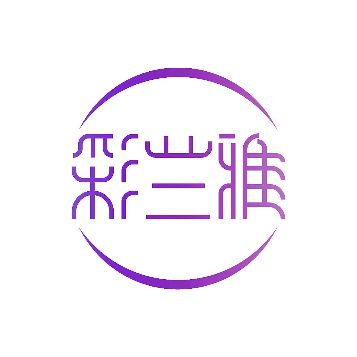 彩兰雅