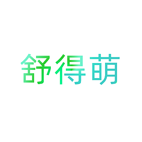 舒得萌