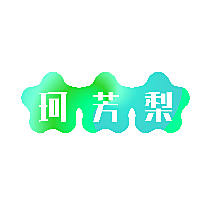 珂芳梨