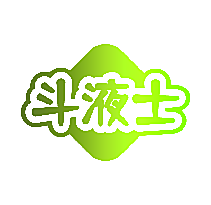 斗液士