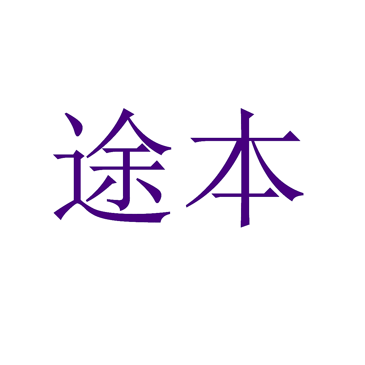 途本