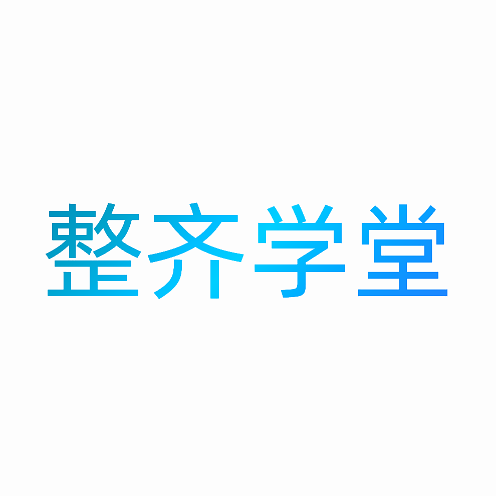 整齐学堂