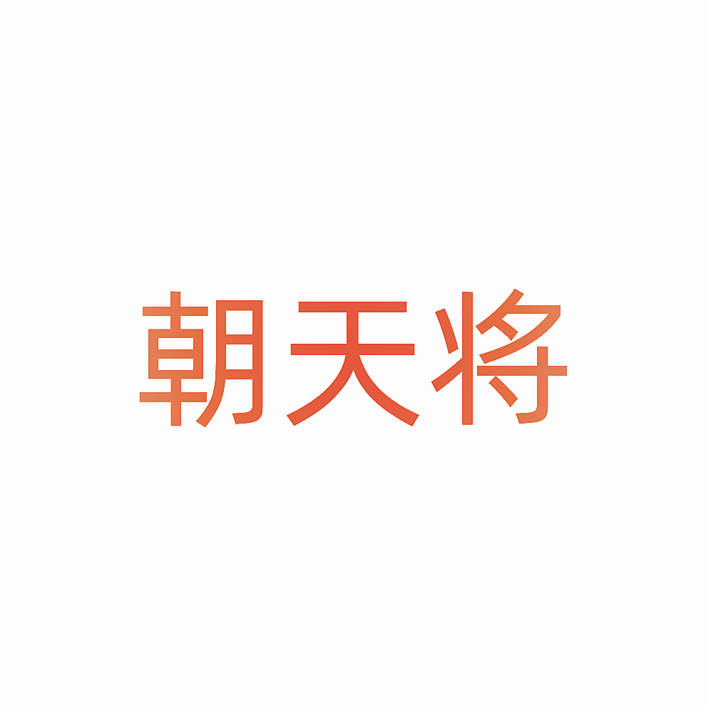 朝天将