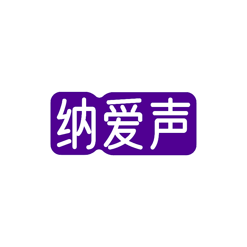 纳爱声