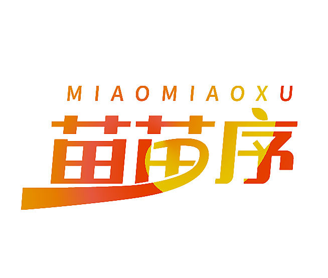 苗苗序